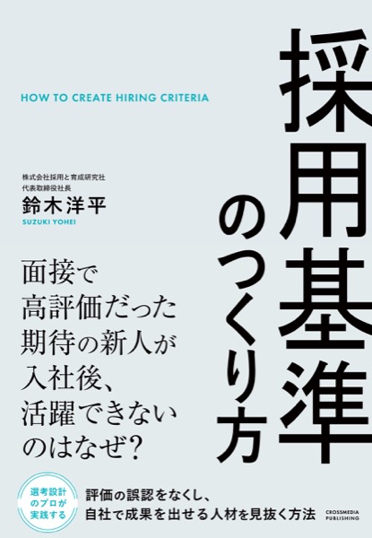 書籍『採用基準のつくり方』