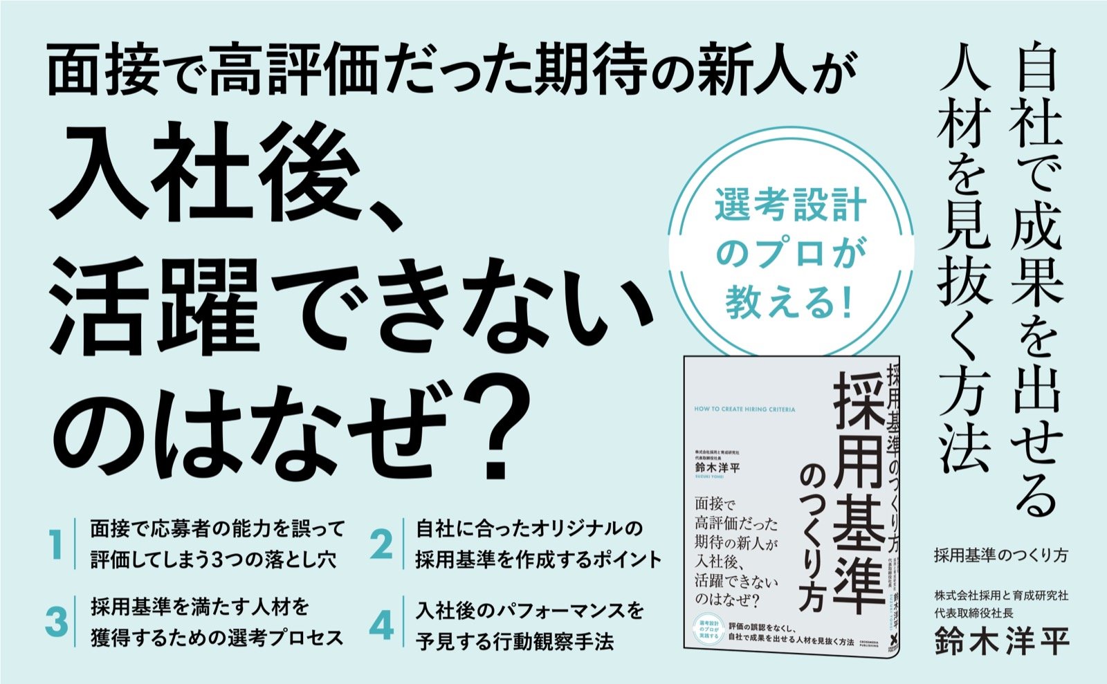 代表取締役社長・鈴木洋平の著書『採用基準のつくり方』