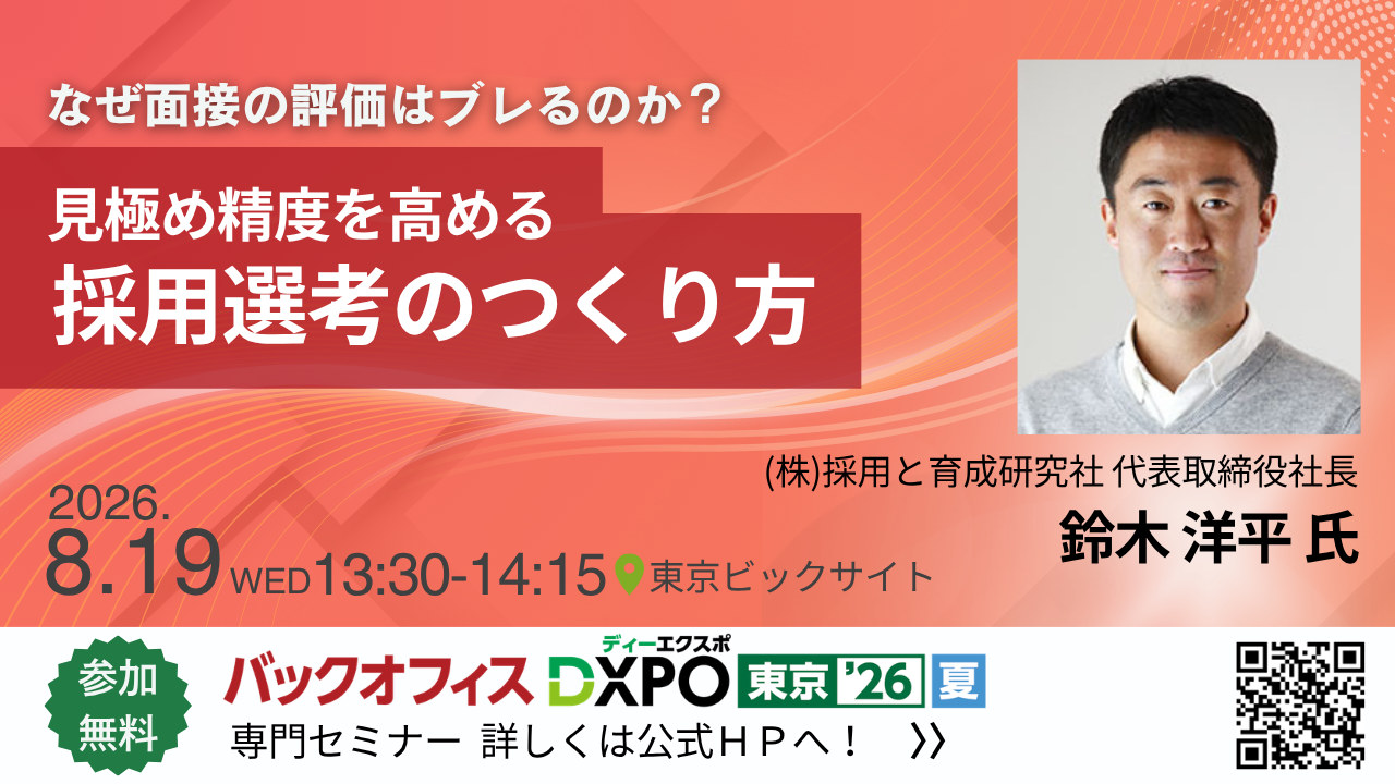 DXPO東京'26【夏】専門セミナー「なぜ面接の評価はブレるのか？見極め精度を高める採用選考のつくり方」代表取締役社長・鈴木洋平 登壇