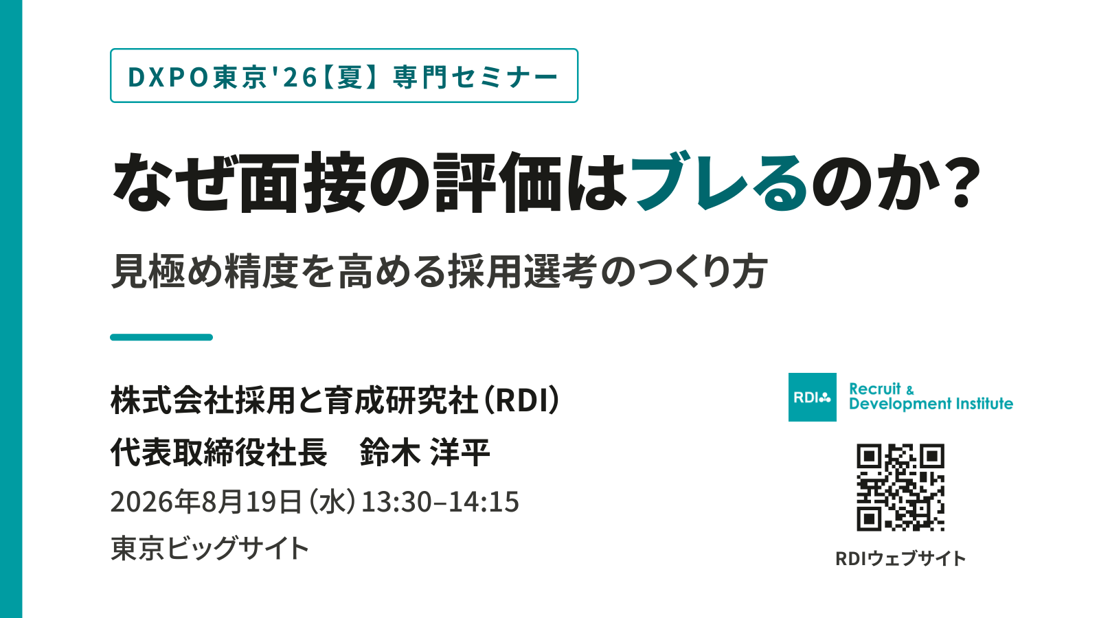 講演スライドの表紙「なぜ面接の評価はブレるのか？ 見極め精度を高める採用選考のつくり方」株式会社採用と育成研究社（RDI）代表取締役社長 鈴木洋平