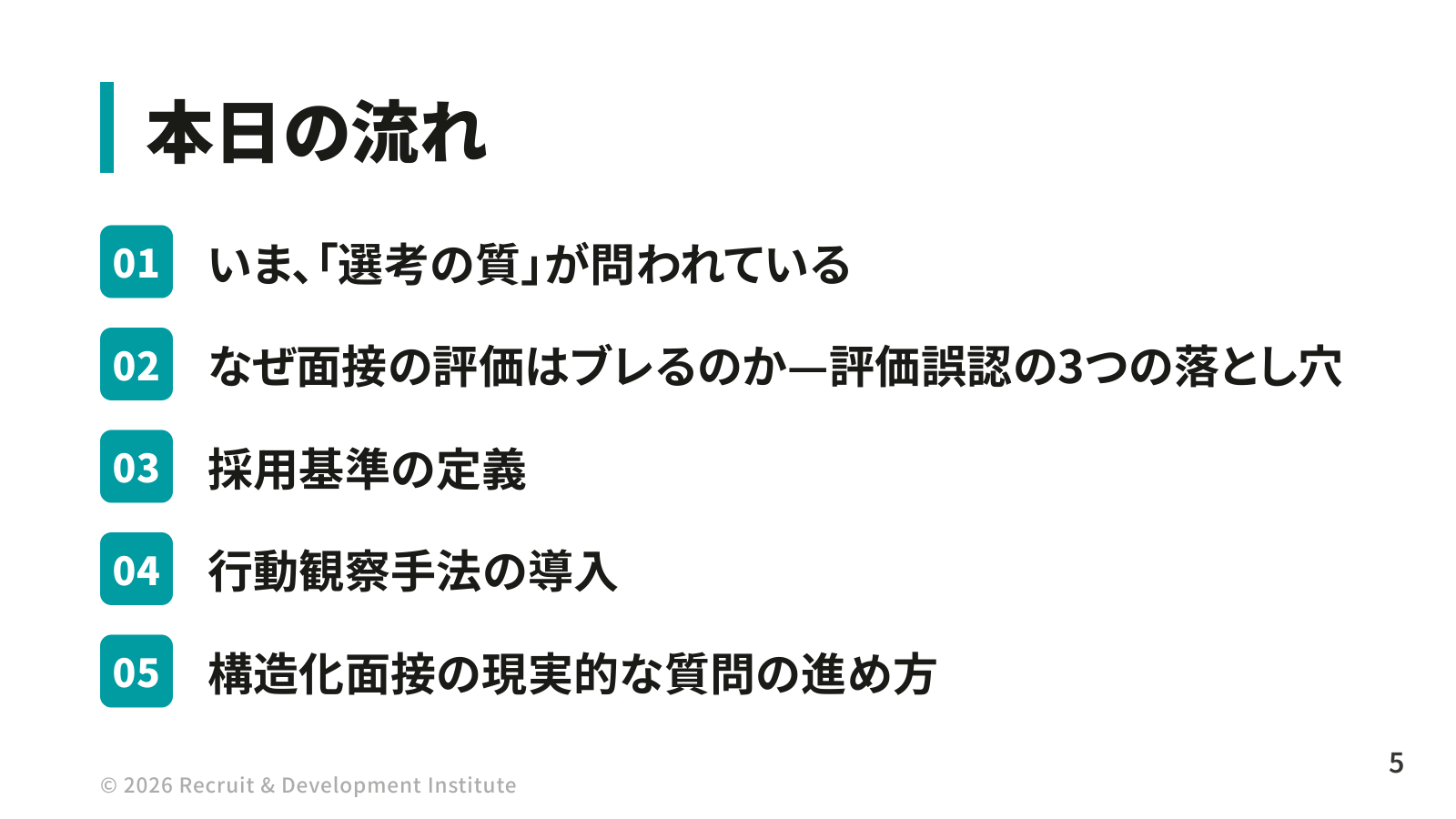 講演の構成。01 いま「選考の質」が問われている／02 なぜ面接の評価はブレるのか―評価誤認の3つの落とし穴／03 採用基準の定義／04 行動観察手法の導入／05 構造化面接の現実的な質問の進め方