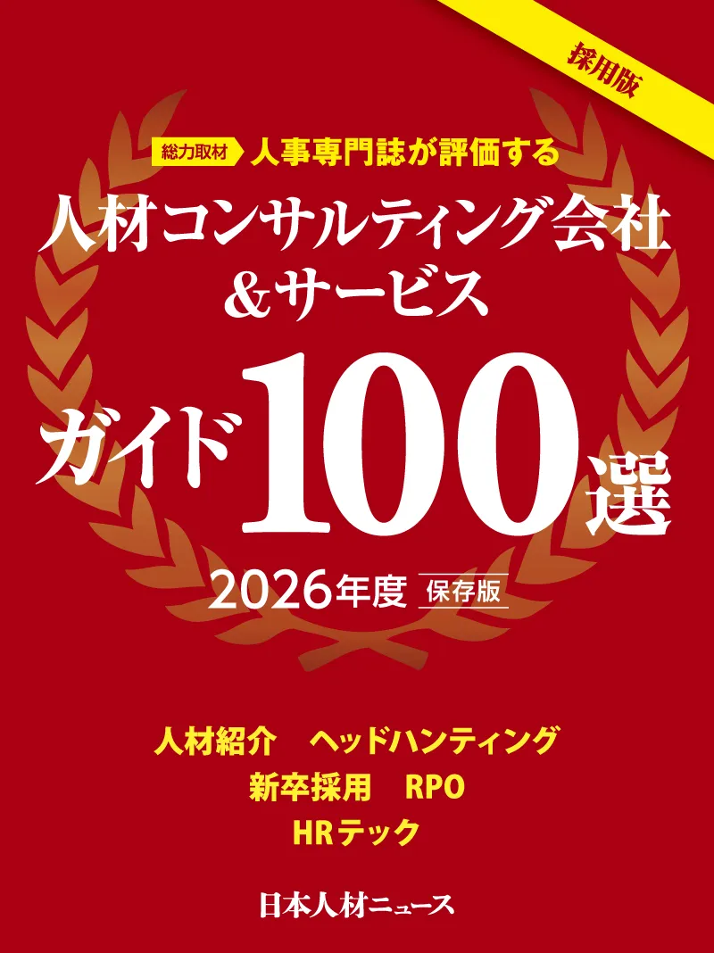 『人材コンサルティング会社＆サービスガイド100選』表紙