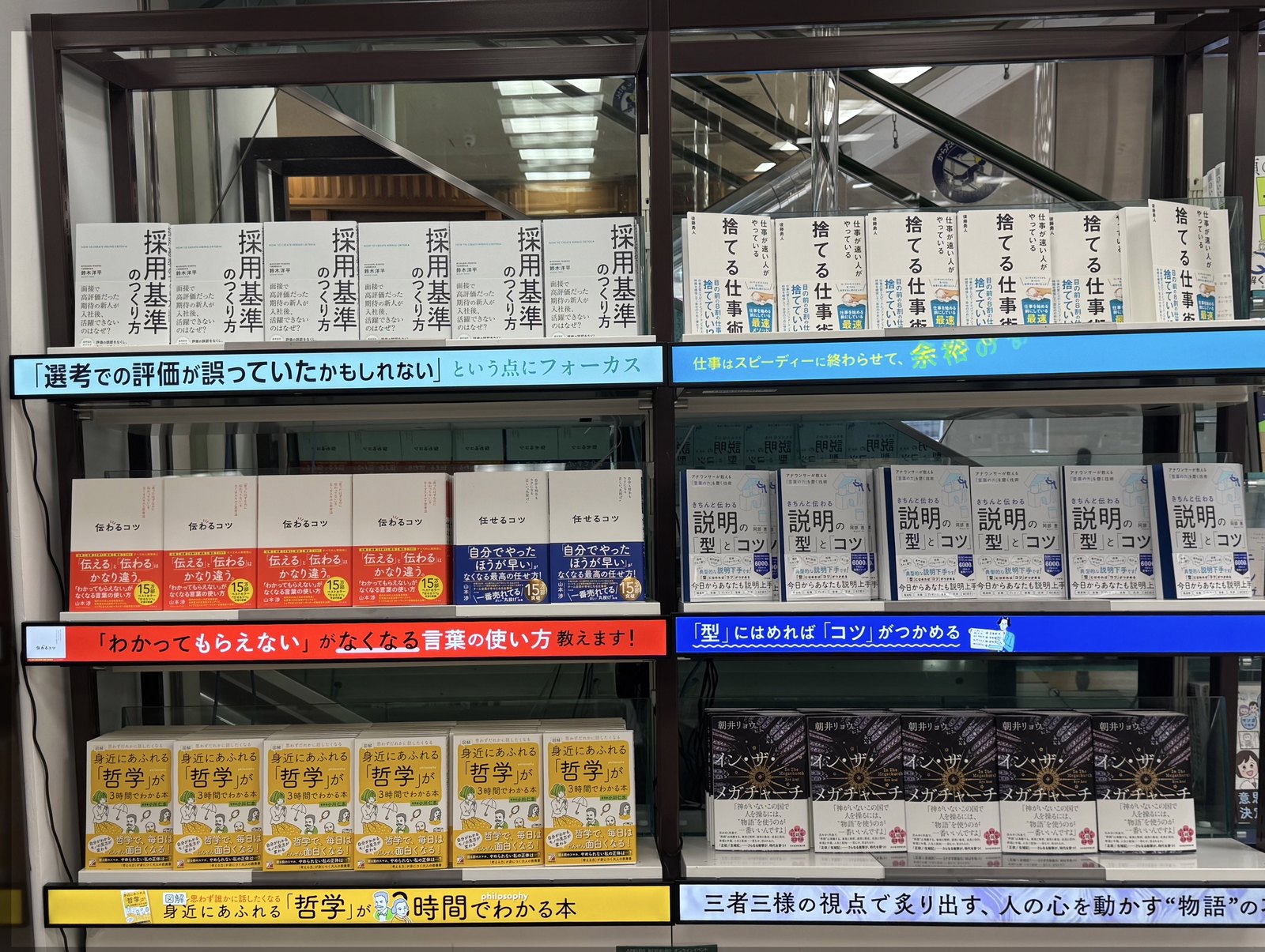 池袋ジュンク堂書店1階のサイネージ付き棚。上段左に『採用基準のつくり方』が並ぶ