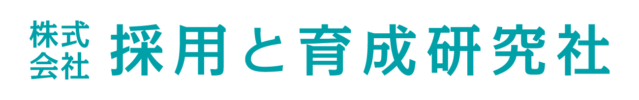 株式会社採用と育成研究社
